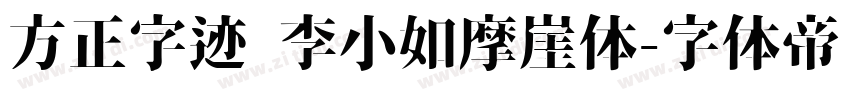 方正字迹 李小如摩崖体字体转换